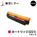 商品型番 トナーカートリッジ322II マゼンタ 対応機種 LBP9600C/LBP9500C/LBP9200C/LBP9100C/LBP9650Ci/LBP9510C 印刷枚数 ブラック：13,000枚 カラー：15,000枚（A4/5%印字率時） 備考 こちらの商品はリサイクル品です。 ご購入日より1年間の保証がついております。（レビュー投稿で追加保証あり） 関連商品 【純正品】 トナーカートリッジ322（ブラック） トナーカートリッジ322（シアン） トナーカートリッジ322（マゼンダ） トナーカートリッジ322（イエロー） トナーカートリッジ322（お買い得カラー3色セット） トナーカートリッジ322（お買い得4色セット） 大容量トナーカートリッジ322II（ブラック） 大容量トナーカートリッジ322II（シアン） 大容量トナーカートリッジ322II（マゼンダ） 大容量トナーカートリッジ322II（イエロー） 大容量トナーカートリッジ322II（お買い得カラー3色セット） 大容量トナーカートリッジ322II（お買い得4色セット） 回収トナーボックス WT-722 FUSER KIT UM-722FA FUSER KIT UM-722FB ITB UNIT UM-722I 【リサイクル品】 トナーカートリッジ322（ブラック） トナーカートリッジ322（シアン） トナーカートリッジ322（マゼンダ） トナーカートリッジ322（イエロー） トナーカートリッジ322（お買い得カラー3色セット） トナーカートリッジ322（お買い得4色セット） トナーカートリッジ322（選べる4本セット） トナーカートリッジ322（選べる8本セット） 大容量トナーカートリッジ322II（ブラック） 大容量トナーカートリッジ322II（シアン） 大容量トナーカートリッジ322II（マゼンダ） 大容量トナーカートリッジ322II（イエロー） 大容量トナーカートリッジ322II（お買い得カラー3色セット） 大容量トナーカートリッジ322II（お買い得4色セット） 大容量トナーカートリッジ322II（選べる4本セット） 大容量トナーカートリッジ322II（選べる8本セット）