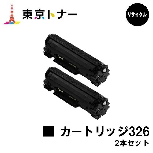 キヤノン(CANON)用 トナーカートリッジ326(CRG-326)お得な2本セット【リサイクルトナー】【送料無料】【LBP6240 / LBP6230 / LBP6200】