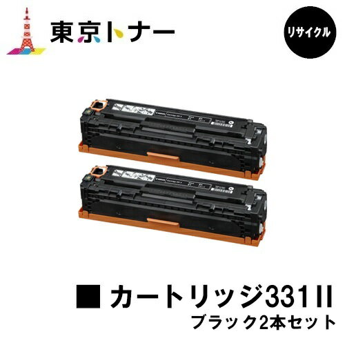 キヤノン(CANON)用 トナーカートリッジ331II(CRG-331IIBLK)お得なブラック2本セット【リサイクルトナー】【送料無料】【LBP7110C / LBP7100C / MF628Cw / MF8280Cw / MF8230Cn】