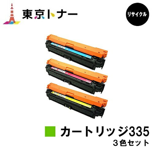 楽天東京トナーショップ 楽天市場店キヤノン（CANON）用 トナーカートリッジ335（CRG-335）お得なカラー3色セット【リサイクルトナー】【送料無料】【LBP9660Ci / LBP9520C / LBP843Ci / LBP842C / LBP841C】