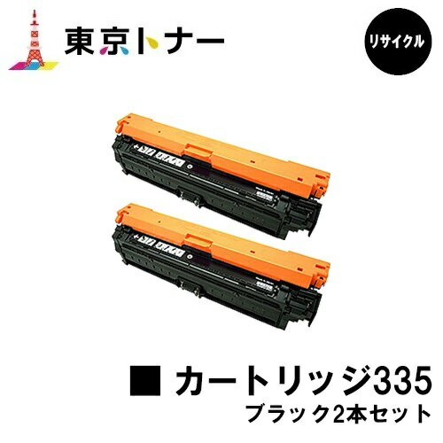 楽天東京トナーショップ 楽天市場店キヤノン（CANON）用 トナーカートリッジ335（CRG-335BLK）お得なブラック2本セット【リサイクルトナー】【送料無料】【LBP9660Ci / LBP9520C / LBP843Ci / LBP842C / LBP841C】