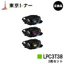 楽天東京トナーショップ 楽天市場店エプソン（EPSON）用 トナーカートリッジ LPC3T38お得なカラー3色セット【高品質互換品】【送料無料】【LP-S8180 / LP-S7180 / LP-M8180】