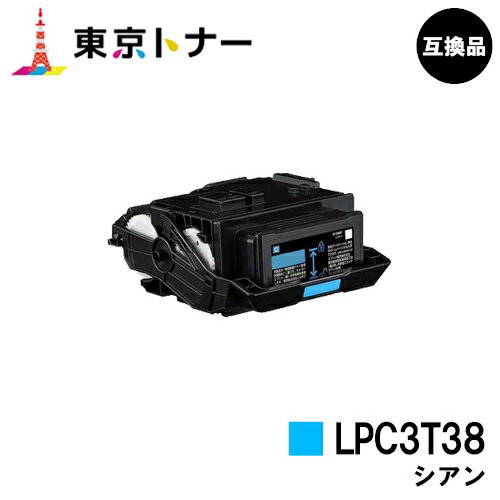 エプソン(EPSON)用 トナーカートリッジ LPC3T38 シアン【高品質互換品】【送料無料】【LP-S8180 / LP-S7180 / LP-M8180】 エプソン(EPSON)用 トナーカートリッジ LPC3T38 シアン【高品質互換品】【送料無料】【LP-S8180 / LP-S7180 / LP-M8180】