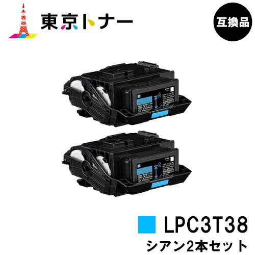 楽天東京トナーショップ 楽天市場店エプソン（EPSON）用 トナーカートリッジ LPC3T38お得なシアン2本セット【高品質互換品】【送料無料】【LP-S8180 / LP-S7180 / LP-M8180】