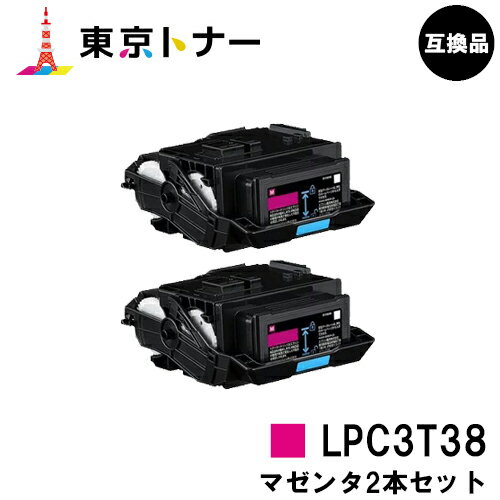 楽天東京トナーショップ 楽天市場店エプソン（EPSON）用 トナーカートリッジ LPC3T38お得なマゼンタ2本セット【高品質互換品】【送料無料】【LP-S8180 / LP-S7180 / LP-M8180】