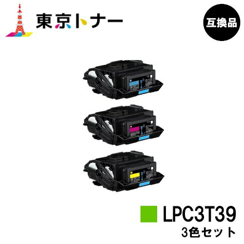 楽天東京トナーショップ 楽天市場店エプソン（EPSON）用 トナーカートリッジ LPC3T39お得なカラー3色セット【高品質互換品】【送料無料】【LP-S8180 / LP-M8180】