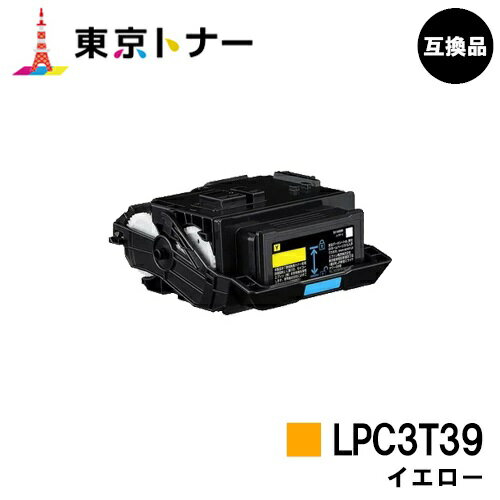 エプソン(EPSON)用 トナーカートリッジ LPC3T39 イエロー【高品質互換品】【送料無料】【LP-S8180 / LP-M8180】