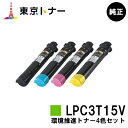 楽天東京トナーショップ 楽天市場店エプソン（EPSON）用 環境推進トナー LPC3T15KV/CV/MV/YVお得な4色セット【純正品】【送料無料】【LP-S9000 / LP-S9000E / LP-S9000P / LP-S9000P2 / LP-S9000PS】