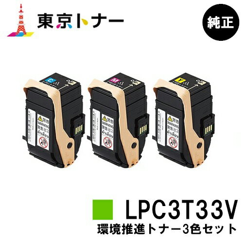 楽天東京トナーショップ 楽天市場店エプソン（EPSON）用 環境推進トナー LPC3T33CV/MV/YVお得なカラー3色セット【純正品】【送料無料】【LP-S7160】