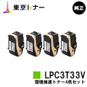 エプソン(EPSON)用 環境推進トナー LPC3T33KV/CV/MV/YVお得な4色セット【純正品】【送料無料】【LP-S7160】