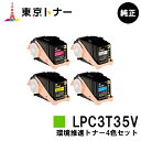 エプソン(EPSON)用 環境推進トナー LPC3T35KV/CV/MV/YVお得な4色セット【純正品】【送料無料】【LP-S6160】