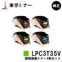 楽天東京トナーショップ 楽天市場店エプソン（EPSON）用 環境推進トナー LPC3T35KV/CV/MV/YVお得な4色セット【純正品】【送料無料】【LP-S6160】