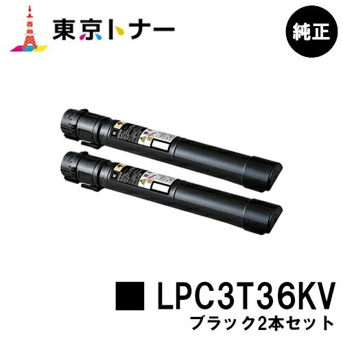 楽天東京トナーショップ 楽天市場店エプソン（EPSON）用 環境推進トナー LPC3T36KVお得なブラック2本セット【純正品】【送料無料】【LP-S9070 / LP-S9070PS】