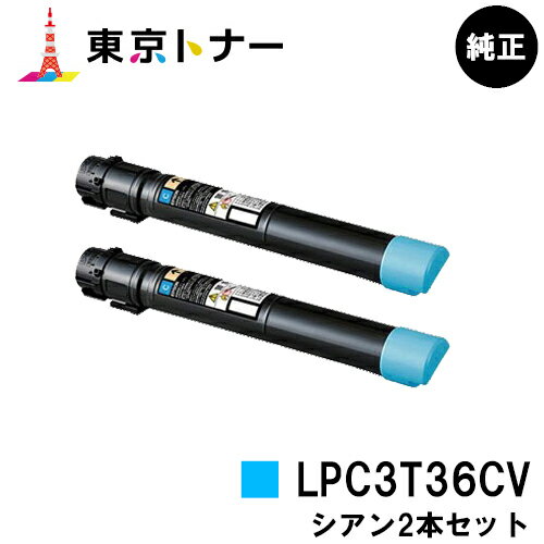 楽天東京トナーショップ 楽天市場店エプソン（EPSON）用 環境推進トナー LPC3T36CVお得なシアン2本セット【純正品】【送料無料】【LP-S9070 / LP-S9070PS】