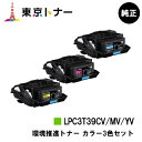エプソン(EPSON)用 環境推進トナー LPC3T39CV/MV/YVお得なカラー3色セット【純正品】【送料無料】【LP-S8180 / LP-M8180】