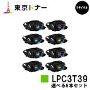 エプソン(EPSON)用 トナーカートリッジ LPC3T39選べる8本セット【リサイクルトナー】【送料無料】【LP-S8180 / LP-M8180】