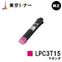 エプソン(EPSON)用 トナーカートリッジ LPC3T15 マゼンタ【純正品】【送料無料】【LP-S9000 / LP-S9000E / LP-S9000P / LP-S9000P2 / LP-S9000PS】