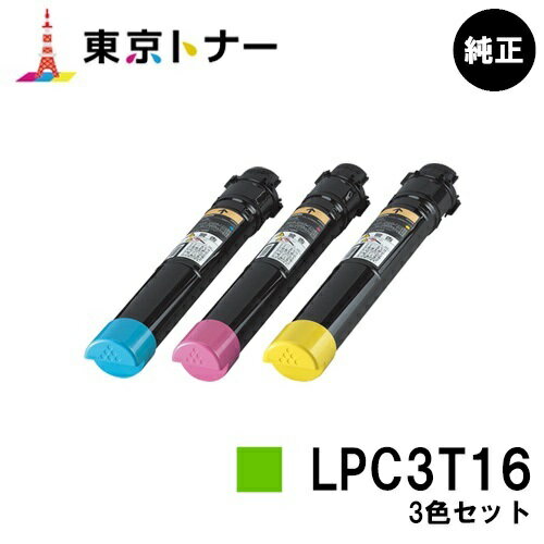エプソン(EPSON)用 トナーカートリッジ LPC3T16お得なカラー3色セット【純正品】【送料無料】【LP-S9000 / LP-S9000E / LP-S9000P / LP-S9000P2 / LP-S9000PS】 エプソン(EPSON)用 トナーカートリッジ LPC3T16お得なカラー3色セット【純正品】【送料無料】【LP-S9000 / LP-S9000E / LP-S9000P / LP-S9000P2 / LP-S9000PS】