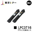 楽天東京トナーショップ 楽天市場店エプソン（EPSON）用 トナーカートリッジ LPC3T16お得なブラック2本セット【純正品】【送料無料】【LP-S9000 / LP-S9000E / LP-S9000P / LP-S9000P2 / LP-S9000PS】