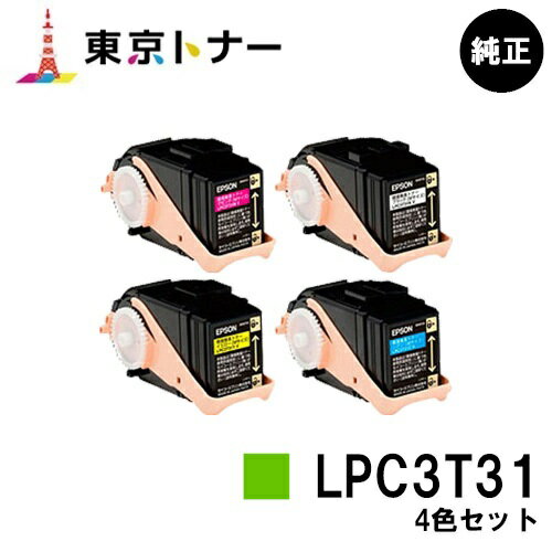 楽天東京トナーショップ 楽天市場店エプソン（EPSON）用 トナーカートリッジ LPC3T31お得な4色セット【純正品】【送料無料】【LP-M8040 / LP-M8170 / LP-S8160】