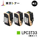 エプソン(EPSON)用 トナーカートリッジ LPC3T33お得なカラー3色セット【純正品】【送料無料】【LP-S7160】