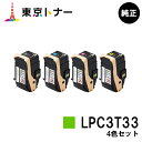 エプソン(EPSON)用 トナーカートリッジ LPC3T33お得な4色セット【純正品】【送料無料】【LP-S7160】