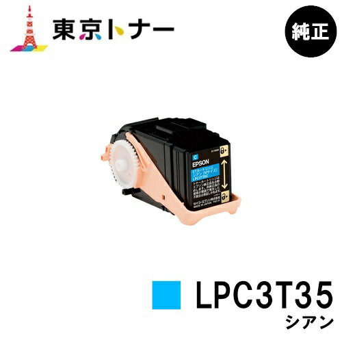 エプソン(EPSON)用 トナーカートリッジ LPC3T35 シアン【純正品】【送料無料】【LP-S6160】