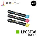 エプソン(EPSON)用 トナーカートリッジ LPC3T36お得なカラー3色セット【純正品】【送料無料】【LP-S9070 / LP-S9070PS】