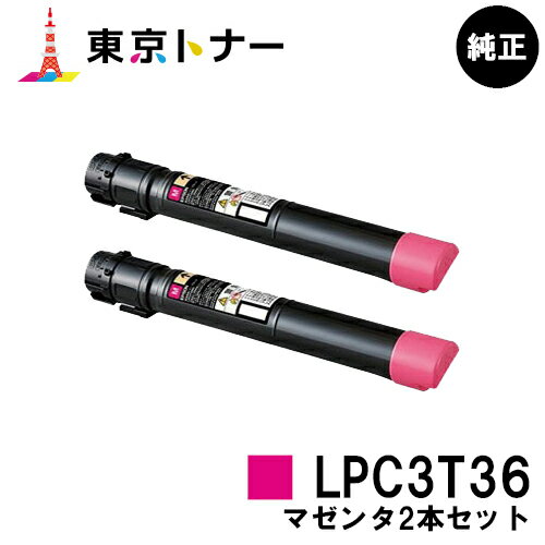 楽天東京トナーショップ 楽天市場店エプソン（EPSON）用 トナーカートリッジ LPC3T36お得なマゼンタ2本セット【純正品】【送料無料】【LP-S9070 / LP-S9070PS】