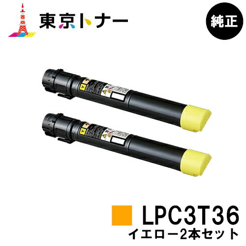 楽天東京トナーショップ 楽天市場店エプソン（EPSON）用 トナーカートリッジ LPC3T36お得なイエロー2本セット【純正品】【送料無料】【LP-S9070 / LP-S9070PS】