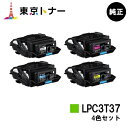 楽天東京トナーショップ 楽天市場店エプソン（EPSON）用 トナーカートリッジ LPC3T37お得な4色セット【純正品】【送料無料】【LP-S8180 / LP-S7180 / LP-M8180】