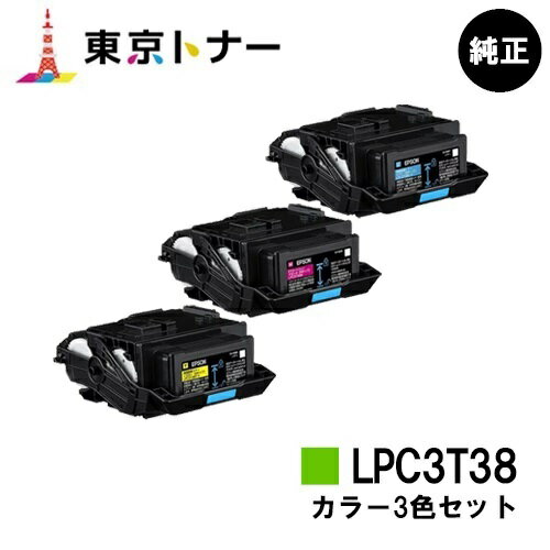 楽天東京トナーショップ 楽天市場店エプソン（EPSON）用 トナーカートリッジ LPC3T38お得なカラー3色セット【純正品】【送料無料】【LP-S8180 / LP-S7180 / LP-M8180】