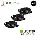 エプソン(EPSON)用 トナーカートリッジ LPC3T39お得なカラー3色セット【純正品】【送料無料】【LP-S8180 / LP-M8180】