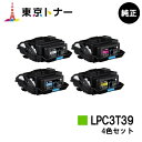 エプソン(EPSON)用 トナーカートリッジ LPC3T39お得な4色セット【純正品】【送料無料】【LP-S8180 / LP-M8180】