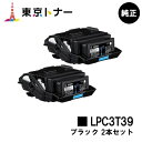 エプソン(EPSON)用 トナーカートリッジ LPC3T39お得なブラック2本セット【純正品】【送料無料】【LP-S8180 / LP-M8180】
