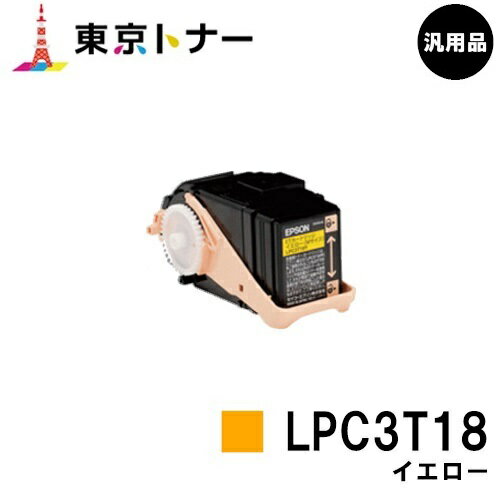 エプソン(EPSON)用 トナーカートリッジ LPC3T18 イエロー 【汎用品】【送料無料】【LP-S7100 / LP-S8100】
