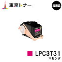 エプソン(EPSON)用 トナーカートリッジ LPC3T31 マゼンタ【汎用品】【送料無料】【LP-M8040 / LP-M8170 / LP-S8160】