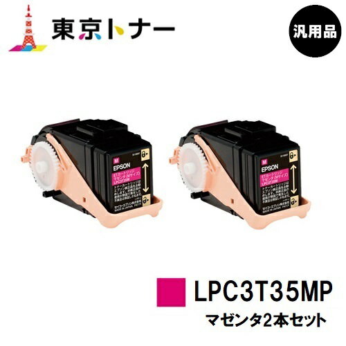 エプソン(EPSON)用 トナーカートリッジ LPC3T35お得なマゼンタ2本セット【汎用品】【送料無料】【LP-S6160】