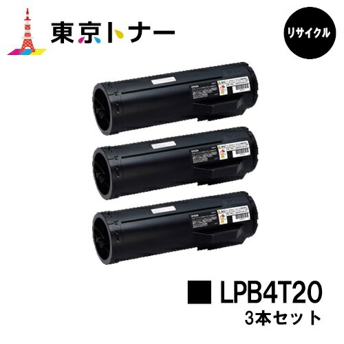 楽天東京トナーショップ 楽天市場店エプソン（EPSON）用 トナーカートリッジ LPB4T20お得な3本セット【リサイクルトナー】【送料無料】【LP-S440DN】