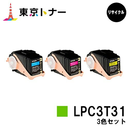 楽天東京トナーショップ 楽天市場店エプソン（EPSON）用 トナーカートリッジ LPC3T31お得なカラー3色セット【リサイクルトナー】【送料無料】【LP-M8040 / LP-M8170 / LP-S8160】