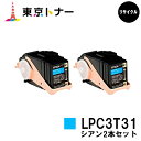 エプソン(EPSON)用 トナーカートリッジ LPC3T31お得なシアン2本セット【リサイクルトナー】【送料無料】【LP-M8040 / LP-M8170 / LP-S8160】