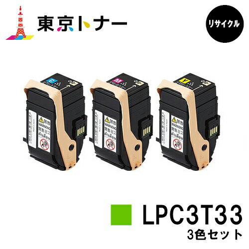 楽天東京トナーショップ 楽天市場店エプソン（EPSON）用 トナーカートリッジ LPC3T33お得なカラー3色セット【リサイクルトナー】【送料無料】【LP-S7160】