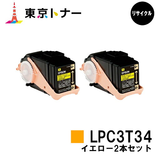 エプソン(EPSON)用 トナーカートリッジ LPC3T34お得なイエロー2本セット【リサイクルトナー】【送料無料】【LP-S6160】