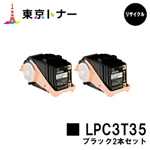 エプソン(EPSON)用 トナーカートリッジ LPC3T35お得なブラック2本セット【リサイクルトナー】【送料無料】【LP-S6160】 エプソン(EPSON)用 トナーカートリッジ LPC3T35お得なブラック2本セット【リサイクルトナー】【送料無料】【LP-S6160】