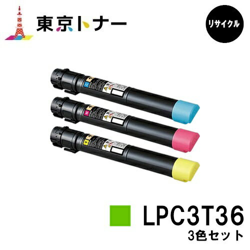 エプソン(EPSON)用 トナーカートリッジ LPC3T36お得なカラー3色セット【リサイクルトナー】【送料無料】【LP-S9070 / LP-S9070PS】