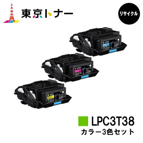 楽天東京トナーショップ 楽天市場店エプソン（EPSON）用 トナーカートリッジ LPC3T38お得なカラー3色セット【リサイクルトナー】【送料無料】【LP-S8180 / LP-S7180 / LP-M8180】※使用済みカートリッジ返却可能な方は即日出荷！