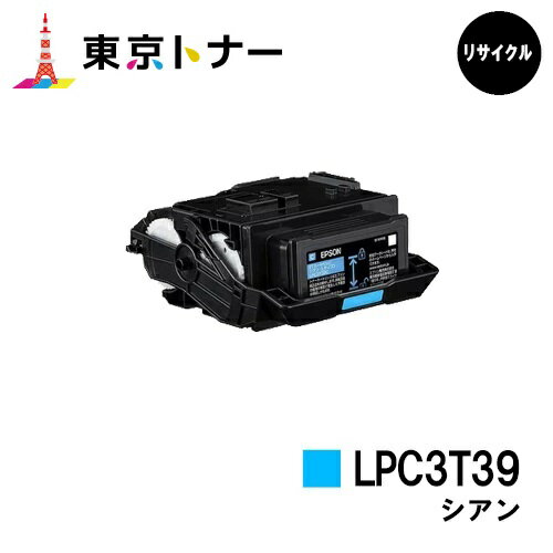 エプソン(EPSON)用 トナーカートリッジ LPC3T39 シアン【リサイクルトナー】【送料無料】【LP-S8180 / LP-M8180】 エプソン(EPSON)用 トナーカートリッジ LPC3T39 シアン【リサイクルトナー】【送料無料】【LP-S8180 / LP-M8180】