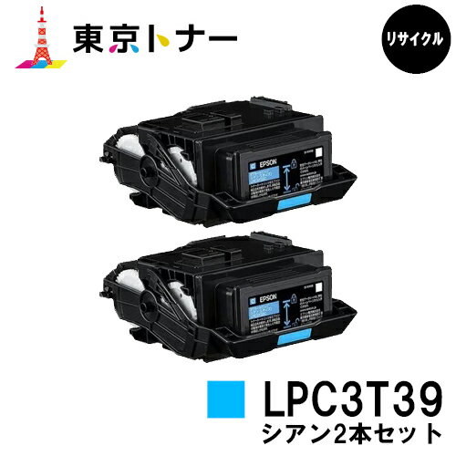 楽天東京トナーショップ 楽天市場店エプソン（EPSON）用 トナーカートリッジ LPC3T39お得なシアン2本セット【リサイクルトナー】【送料無料】【LP-S8180 / LP-M8180】※使用済みカートリッジ返却可能な方は即日出荷！