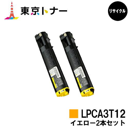 エプソン(EPSON)用 トナーカートリッジ LPCA3T12お得なイエロー2本セット【リサイクルトナー】【送料無料】【LP-M5000 / LP-S5000】