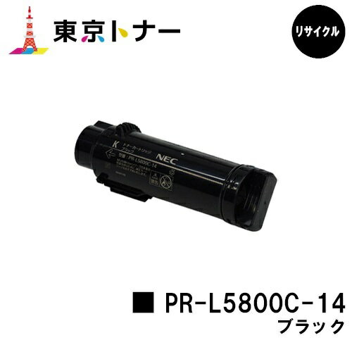 NEC用 トナーカートリッジ PR-L5800C-14 ブラック【リサイクルトナー】【送料無料】【MultiWriter 5800C】